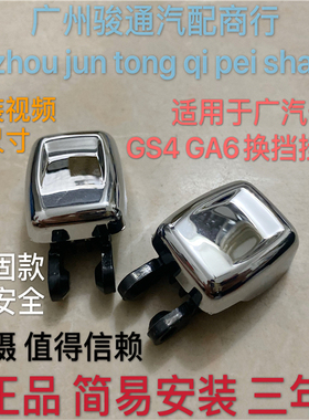适用广汽传祺GS4GA6档位开关解锁按钮挂挡按钮6A换挡开关按键原装