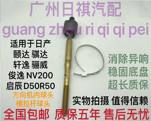 适用于日产骐达骊威经典轩逸启辰颐达方向机横拉杆球头转向内球头