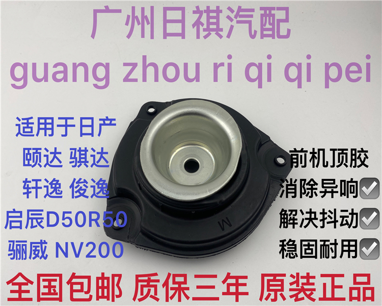 适用于日产老颐达骐达骊威骏轩逸NV200前减震器上座避震前机顶胶