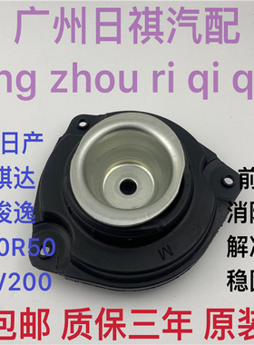 适用于日产老颐达骐达骊威骏轩逸NV200前减震器上座避震前机顶胶