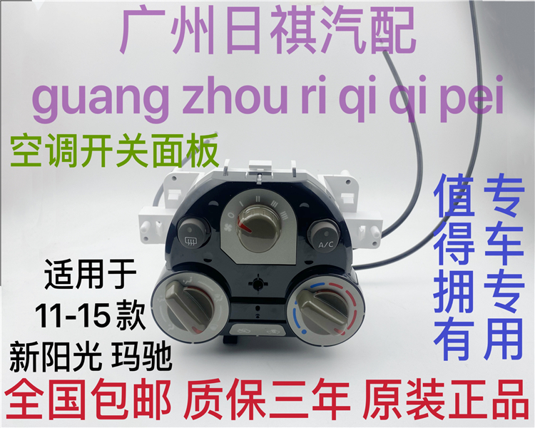 适用日产尼桑阳光玛驰控制器开关