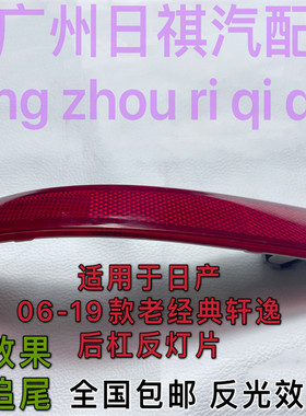日产老轩逸经典轩逸后杠灯防追灯