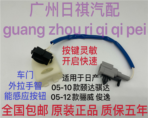 适用于日产05-10款颐达骏逸骊威骐达车门外拉手智能感应按钮按键