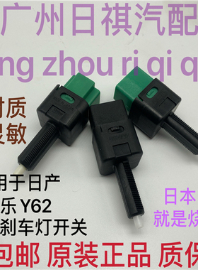 适用日产途乐Y62加强升级刹车灯开关途乐驻车制动开关加强版进口