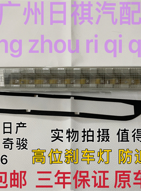适用日产08 09 10 11 12 13老款奇骏T31/MX6高位刹车灯防追警示灯