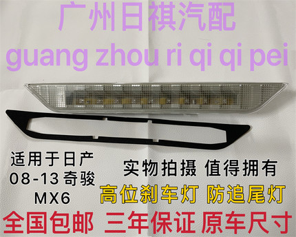 适用日产08 09 10 11 12 13老款奇骏T31/MX6高位刹车灯防追警示灯