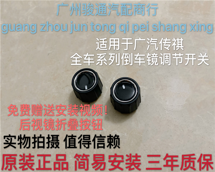 适用广汽传祺倒车镜调节开关按钮