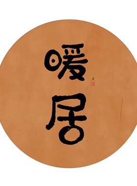 禅意新中式客厅装饰画橙色柿子暖居圆形玄关自粘画芯方形如意字画