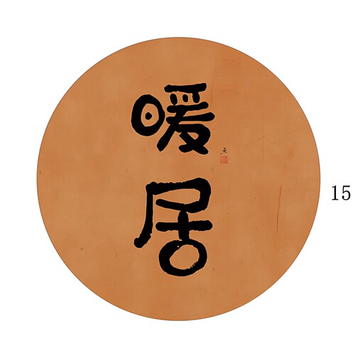 圆形柿子客厅背胶自粘画芯新中式