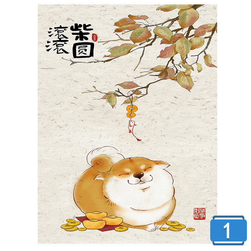 和气生财柴犬胖狗新中式餐厅装饰画客厅好寓意柴圆滚滚无框自粘画