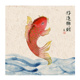 新中式 民俗年画水彩年年有余寿比南山锦鲤国风装 饰画打印自粘画芯