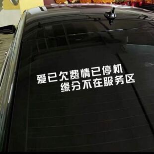 爱已欠费情已停机缘分不在服务区网红车贴个性文字挡风玻璃装饰贴