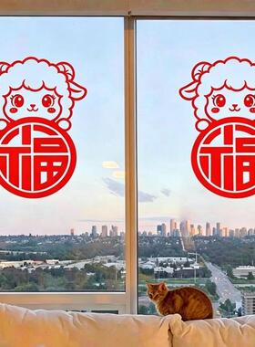 羊福2027羊福年贴纸装饰窗贴窗花玻璃门贴客厅店铺新年春节贴