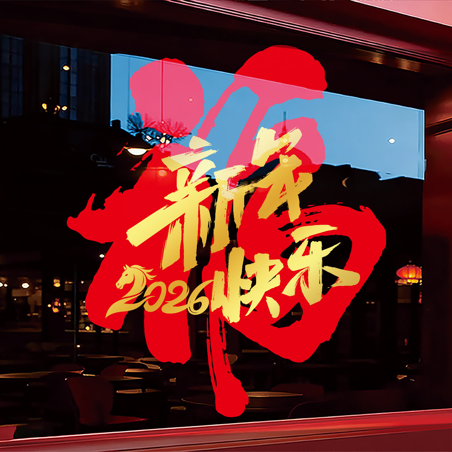2026新年快乐装饰窗花马年门贴春节窗贴银行商场橱窗静电玻璃贴纸