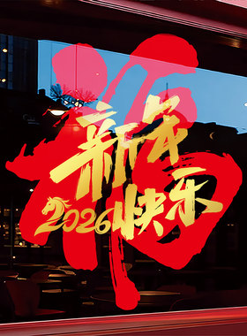 2026新年快乐装饰窗花马年门贴春节窗贴银行商场橱窗静电玻璃贴纸