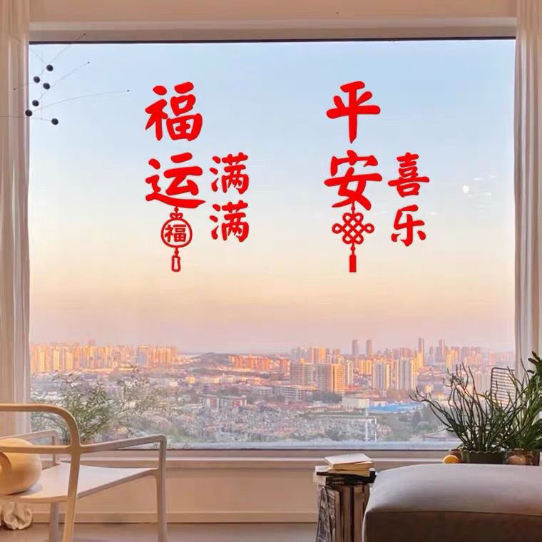 平安喜乐玻璃门贴纸春节氛围布置装饰品福运满满新年厨房客厅窗花