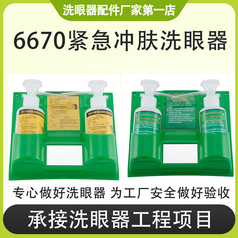 兴一6670紧急冲肤洗眼器