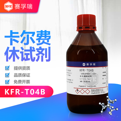 赛孚瑞卡尔费休试剂KFR-T04B滴定剂滴定度≥5测醛酮 K13083-4B