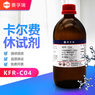 赛孚瑞KFR-C04库仑电量法卡尔费休阳极液测醛酮500ml装K15083-4