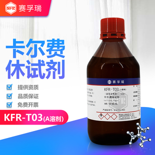 赛孚瑞卡尔费休试剂KFR-T03(A溶剂)容量法专用无呲啶 K13083-3A