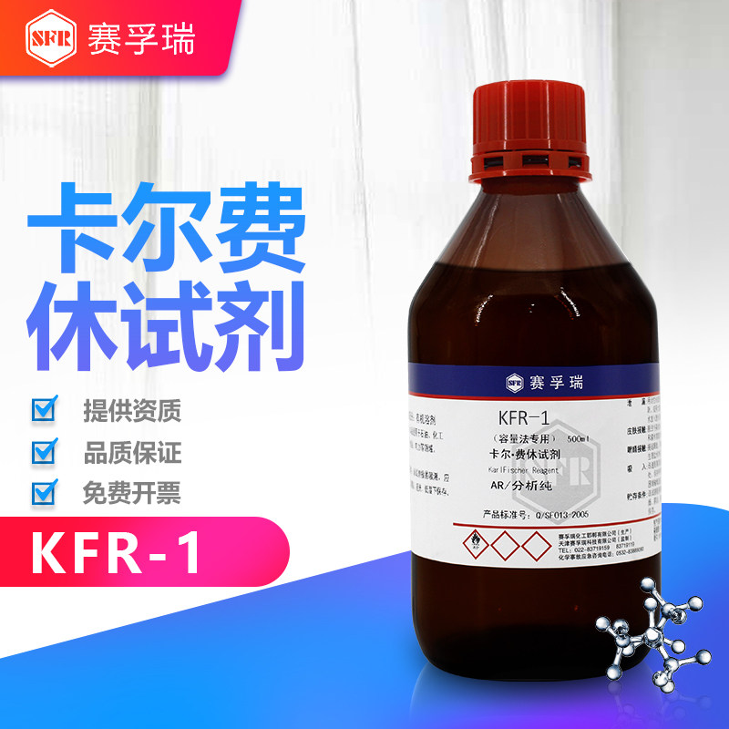 赛孚瑞卡尔费休试剂KFR-1滴定度≥1容量法单组份无吡啶K13083-1