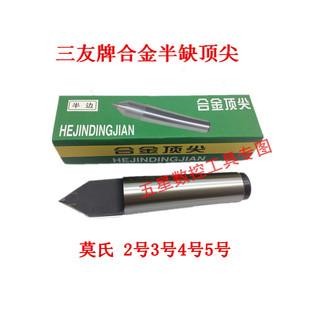 三友牌半缺合金固定顶尖半边呆顶针死顶针莫氏2.3.4.5号车床顶针
