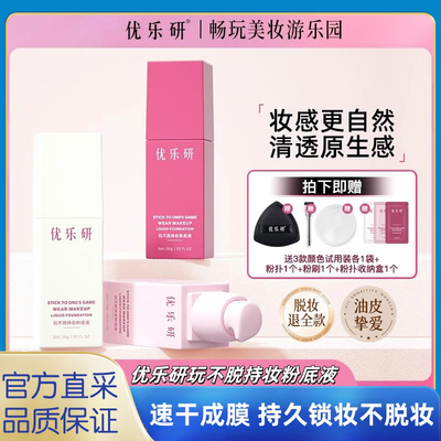 优乐研粉底液玩不脱妆速干成膜服帖遮瑕不卡粉持久锁妆粉底旗舰店