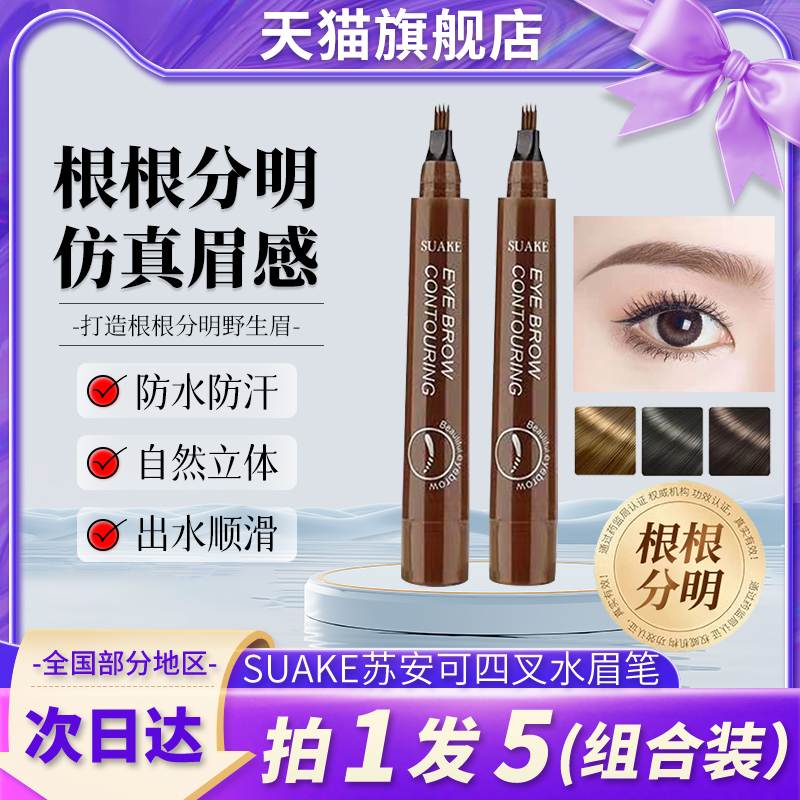 SUAKE苏安可野生眉笔四叉水根分明防水持久不易脱色官方旗舰店4头