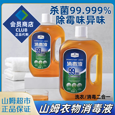 山姆衣物消毒液洗衣专用杀菌消毒剂家居清洁宿舍公用洗衣机消毒水