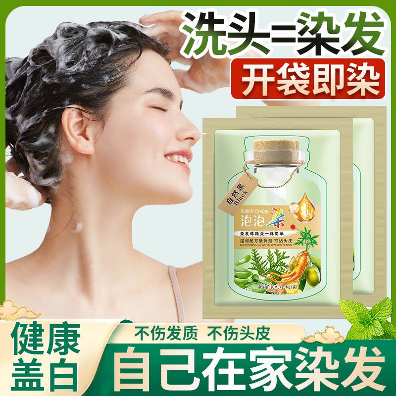 泡泡染发剂植物天然一洗黑遮白发纯染发膏无刺激官方旗舰店正品牌