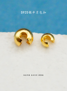 S925银镀金半月包扣 3.6mm/2.9mm 手工串珠配件隔珠 diy配件