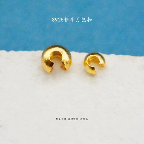 S925银镀金半月包扣3.6mm/2.9mm