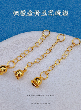 铜镀24金铃兰花提溜延长链