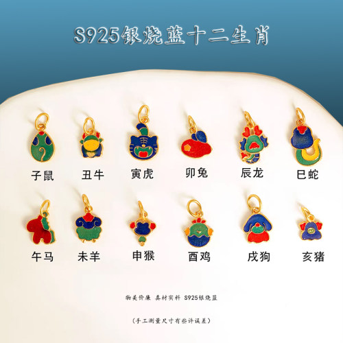 S925银镀金十二生肖烧蓝珐琅吊坠