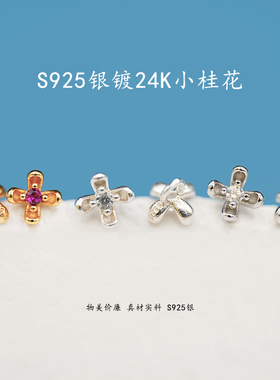 S925银镀24K金小桂花手链项链串饰diy配件手工隔珠半成品