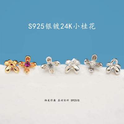 S925银镀24K金小桂花配件