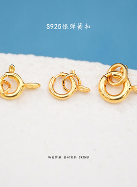 S925银花苞扣弹簧扣龙虾扣24K镀金diy手链手串项链手工半成配件
