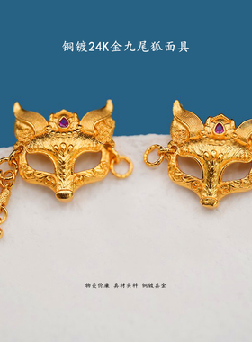 铜镀24K金狐狸面具吊坠 新中式国风DIY饰品配件 手工串珠隔珠