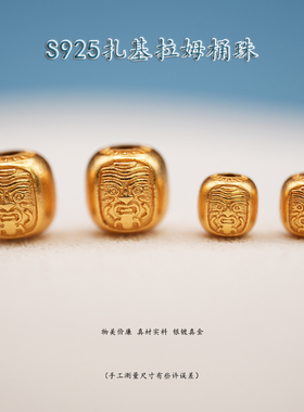 s925银镀24K金扎基拉姆隔珠手串