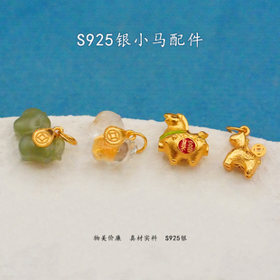 S925银镀金小马吊坠DIY手链配件福字马上有钱吉祥饰品手工材料