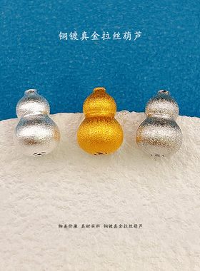 拉丝葫芦铜镀真金24K铂金通孔