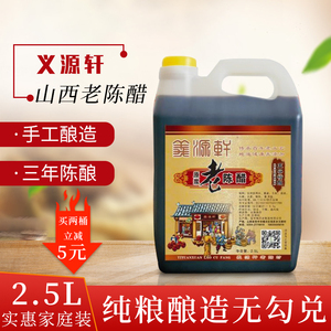 山西老陈醋正宗三年陈酿家用食用2500mL特产纯粮自酿山西陈醋调味