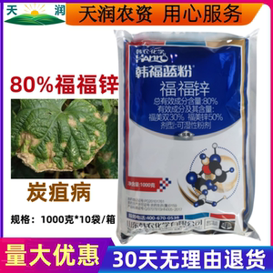 韩农韩福蓝粉80%福福锌福美双福美锌黄瓜炭疽病杀菌剂1000克
