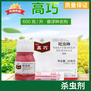 拜耳高巧600克/升吡虫啉蛴螬蚜虫蓟马杀虫剂 拌种剂10毫升包邮