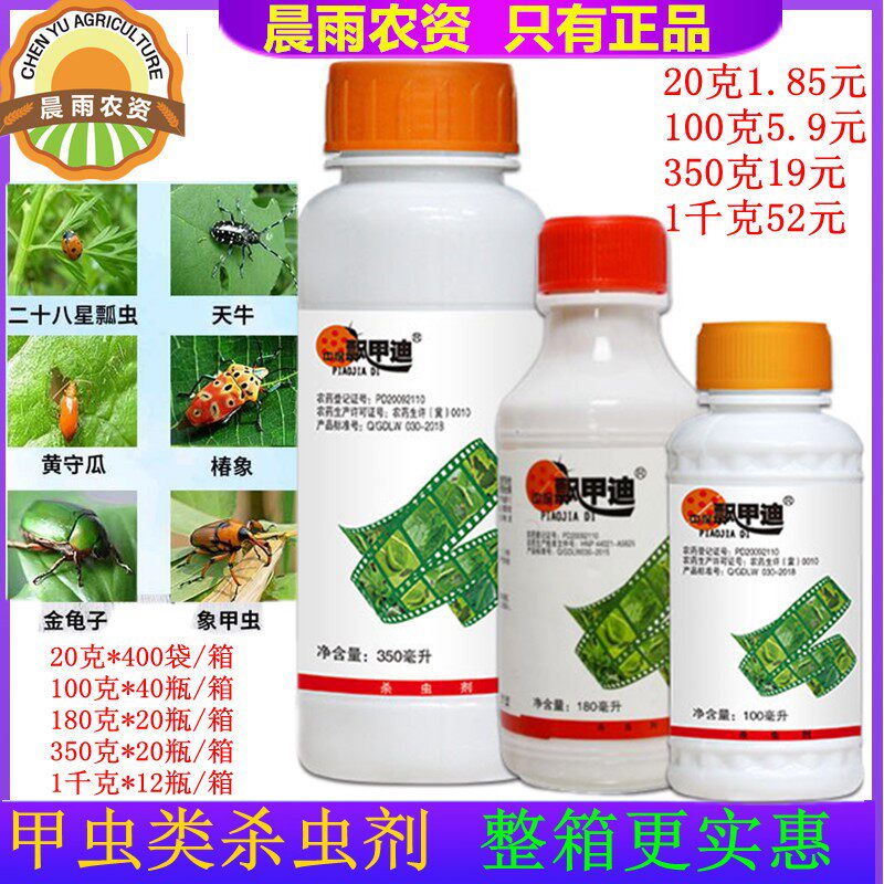中保飘甲迪瓢甲敌20%高氯&middot;马 跳甲硬壳虫青菜虫金龟子瓢虫杀虫剂