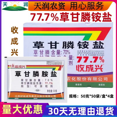 收成兴77.7%草甘膦甘草麟777铵盐荒地除杂草烂根正品老牌子除草剂