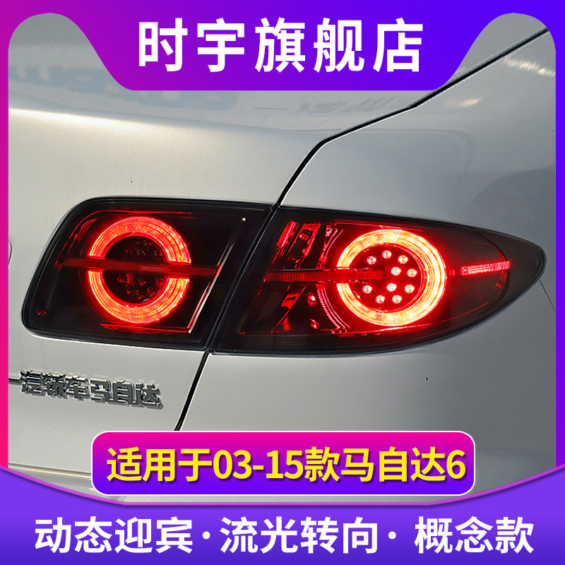 适用马自达6尾灯总成03-15款马自达6流光LED尾灯总成改装概念版