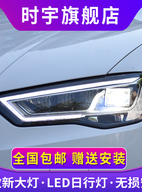 奥迪A3大灯总成 时宇14-16款A3LED大灯改装透镜新款S3/RS3日行灯