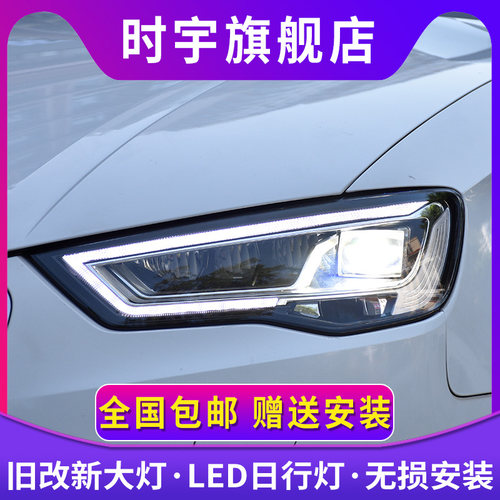 时宇车业A3大灯总成LED日行灯