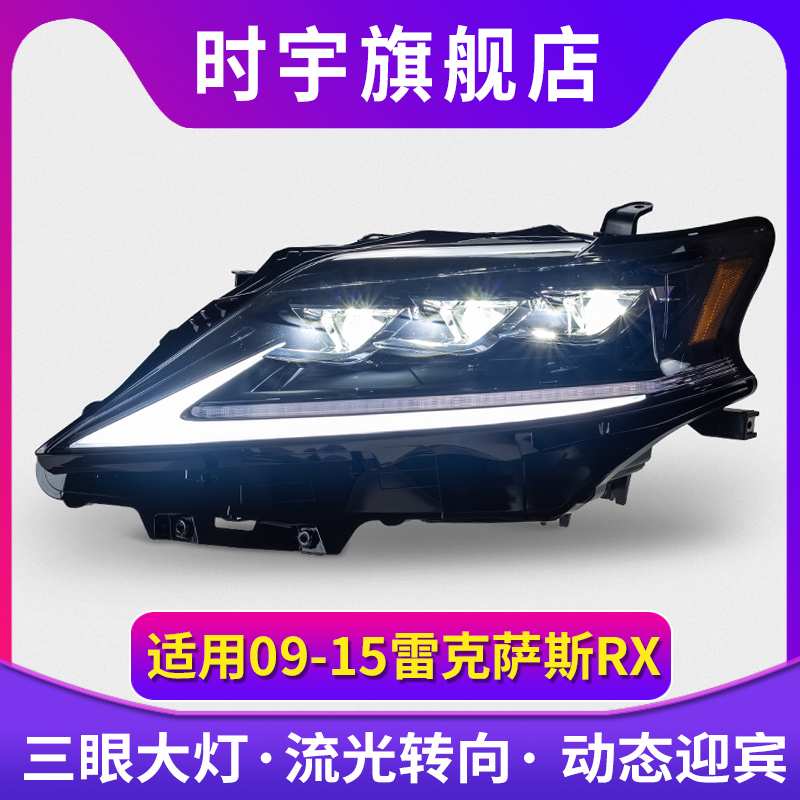 适用于09-15雷克萨斯RX大灯总成改装RX270/350日行灯LED透镜近光